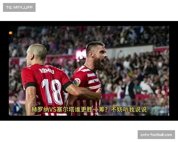 赫罗纳客场2比1逆转塞尔塔 防反战术遏制主队攻势