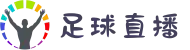 足球直播_足球比赛直播_足球直播在线直播观看免费-CCTV体育直播